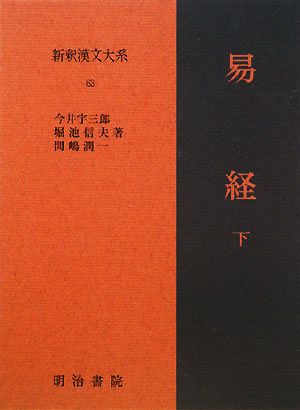 易経(下) 新釈漢文大系63