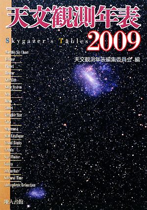 天文観測年表(2009年)