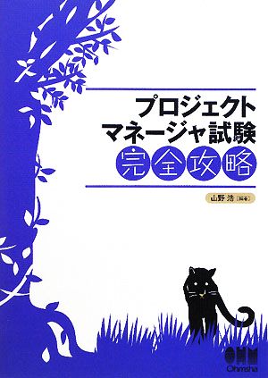 プロジェクトマネージャ試験完全攻略