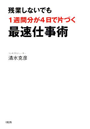 最速仕事術 残業しないでも1週間分が4日で片づく