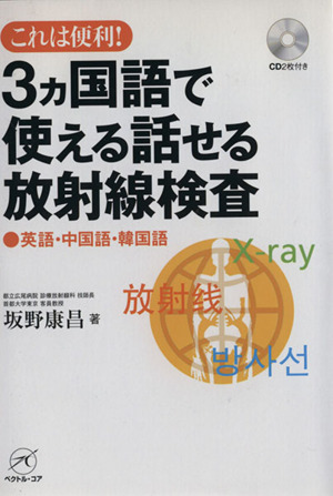 3ヵ国語で使える話せる放射線検査 CD付