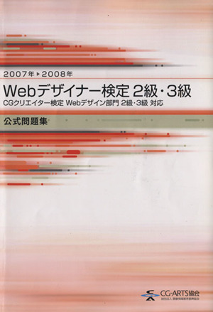 Webデザイナー検定2・3級 公式問題集(2007-2008年)