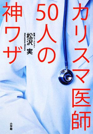 カリスマ医師50人の神ワザ