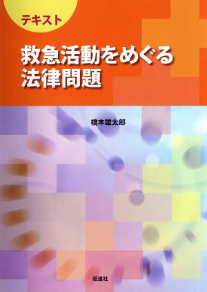 テキスト 救急活動をめぐる法律問題