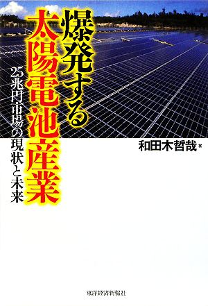 爆発する太陽電池産業 25兆円市場の現状と未来