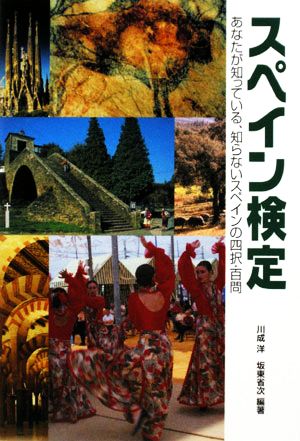 スペイン検定 あなたが知っている、知らないスペインの四択・百問