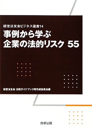 事例から学ぶ企業の法的リスク55 経営法友会ビジネス選書