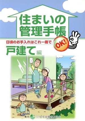 住まいの管理手帳 戸建て編 第9版