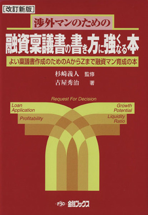 融資稟議書の書き方に強くなる本 改訂新版 よい稟議書作成のためのAからZまで融資マン育成の本