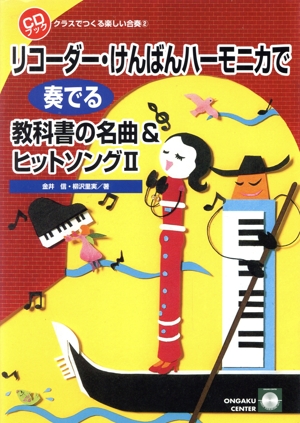 リコーダー・けんばんハーモニカで奏でる教科書の名曲&ヒットソング(Ⅱ) クラスでつくる楽しい合奏2