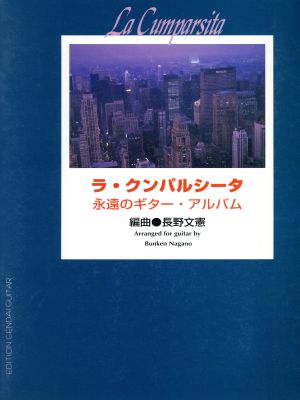 ラ・クンパルシータ 永遠のギター・アルバ