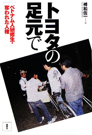 トヨタの足元で ベトナム人研修生 奪われた人権