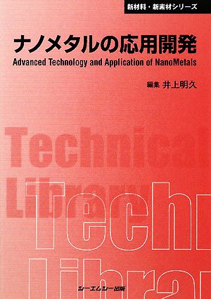 ナノメタルの応用開発 CMCテクニカルライブリー新材料・新素材シリーズ