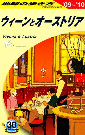 ウィーンとオーストリア('09～'10) 地球の歩き方A17