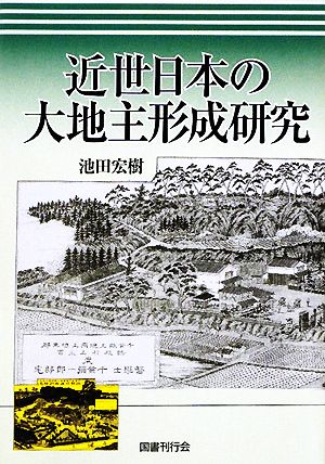 近世日本の大地主形成研究