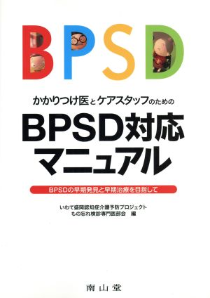 BPSD対応マニュアル