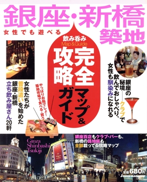 「銀座・新橋・築地 飲み呑み 完全攻略マップ&ガイド」 J GUIDE MAGAZINE