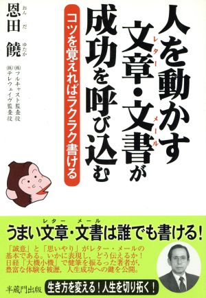 人を動かす文章(レター)・文書(メール)が成功を呼び込む コツを覚えればラクラク書ける