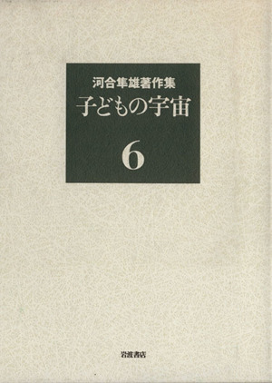 河合隼雄著作集(6) 子どもの宇宙