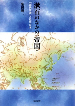 漱石の中の＜帝国＞ 「国民作家」と近代日本