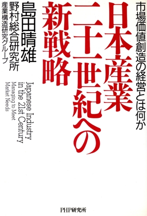 日本産業二十一世紀への新戦略 市場価値創造の経営とは何か