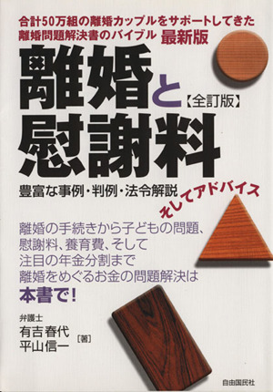 離婚と慰謝料 全訂版 豊富な事例・判例・法令解説