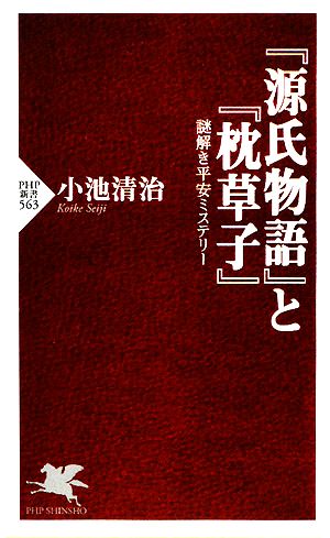 『源氏物語』と『枕草子』謎解き平安ミステリーPHP新書