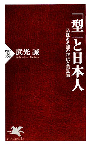 「型」と日本人 品性ある国の作法と美意識 PHP新書