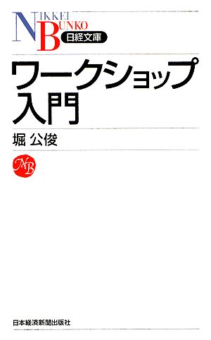 ワークショップ入門 日経文庫