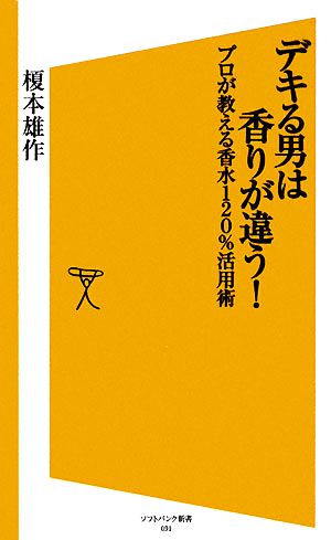 デキる男は香りが違う！ プロが教える香水120%活用術 ソフトバンク新書