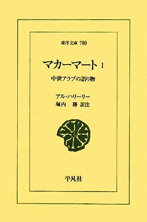 マカーマート(1) 中世アラブの語り物 東洋文庫780