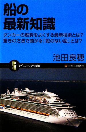 船の最新知識 タンカーの燃費をよくする最新技術とは？驚きの方法で曲がる「舵のない船」とは？ サイエンス・アイ新書