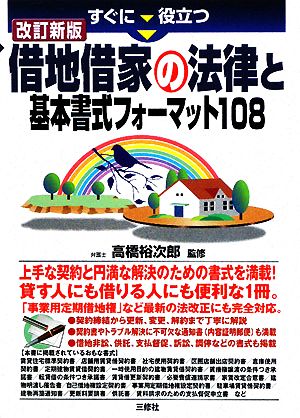 すぐに役立つ借地借家の法律と基本書式フォーマット108