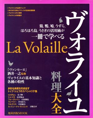 ヴォライユ料理大全 鶏、鴨、鳩、うずら、ほろほろ鳥、うさぎの活用術が一冊で学べる