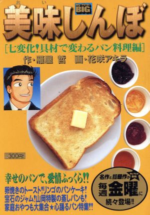 【廉価版】美味しんぼ 七変化！具材で変わるパン料理編(130) マイファーストビッグ