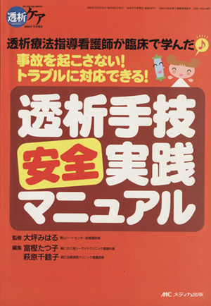 透析ケア 透析手技安全実践マニュアル(08年冬期増刊) 透析療法指導看護師が臨床で学んだ 事故を起こさない！トラブルに対応できる！