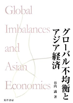 グローバル不均衡とアジア経済