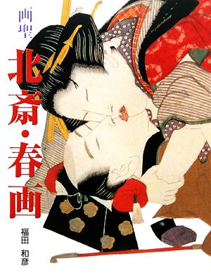 画聖 北斎・春画