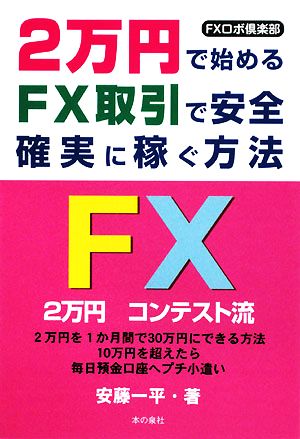 2万円で始めるFX取引で安全・確実に稼ぐ方法FXロボ倶楽部