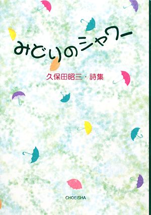 みどりのシャワー 久保田昭三・詩集