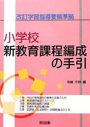 改訂学習指導要領準拠 小学校新教育課程編成の手引