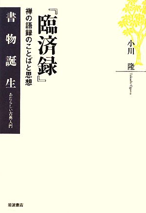 『臨済録』 禅の語録のことばと思想 書物誕生あたらしい古典入門