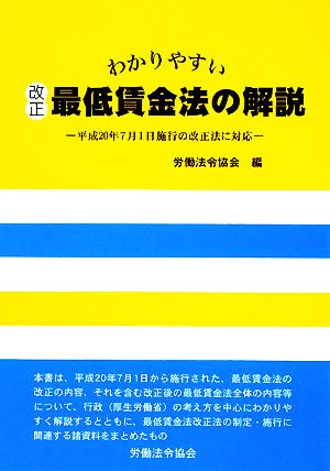 わかりやすい改正最低賃金法の解説 平成20年7月1日施行の改正法に対応