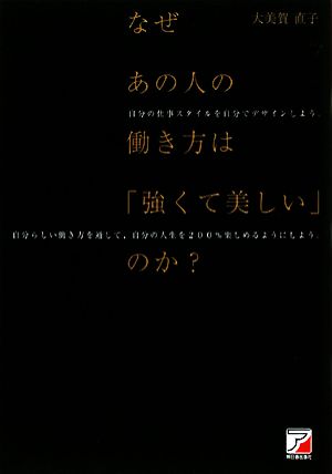 なぜあの人の働き方は「強くて美しい」のか？ アスカビジネス