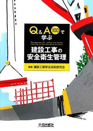 Q&A100で学ぶ建設工事の安全衛生管理