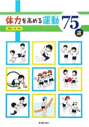 体力を高める運動75選