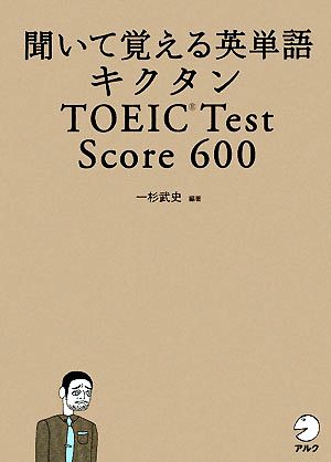 キクタン TOEIC Test Score 600聞いて覚える英単語