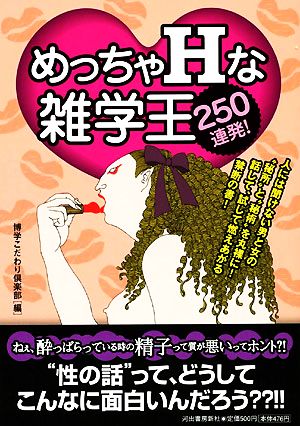 めっちゃHな雑学王250連発！