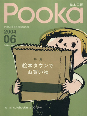 Pooka(Vol.06 2004年) Gakken Mook