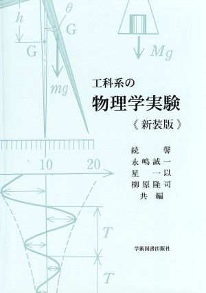 工科系の物理学実験 新装版